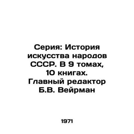 Series: History of the Art of the Peoples of the USSR. In 9 volumes, 10 books.