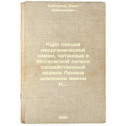 Kurs lektsiy neorganicheskoy khimii, chitannykh v Moskovskoy sel'skokhozyayst...