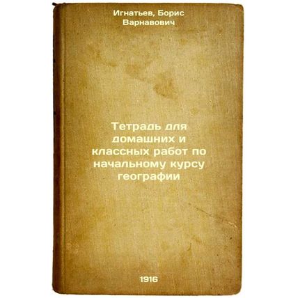 Tetrad' dlya domashnikh i klassnykh rabot po nachal'nomu kursu geografii. In ...