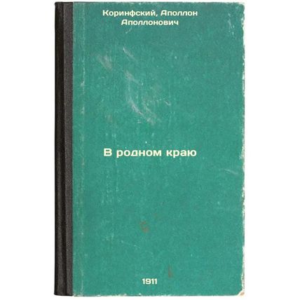 V rodnom krayu. In Russian /In the native land