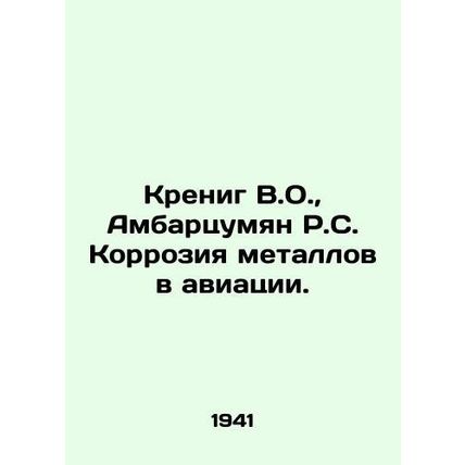 Kreenig V.O., Hambardzumyan R.S. Corrosion of metals in aviation. In Russian (a
