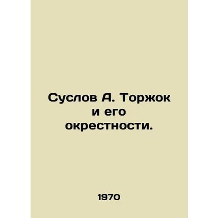 Suslov A. Torzhok and his surroundings.