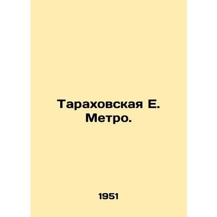 Tarakhovskaya E. Metro. In Russian /Tarakhovskaya E. Metro.