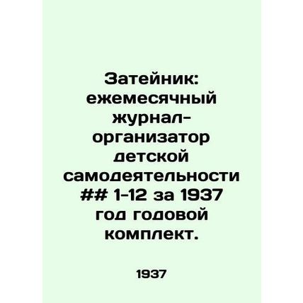 Zateynik: monthly magazine-organizer of childrens amateur activities # # # 1-12