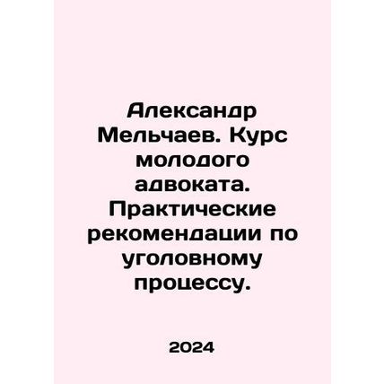 Alexander Melchaev. Course for a young lawyer. Practical recommendations on cri