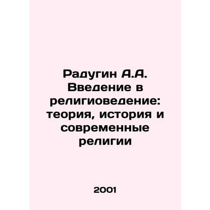 Radugin A.A. Introduction to Religious Science: Theory, History and Modern Reli