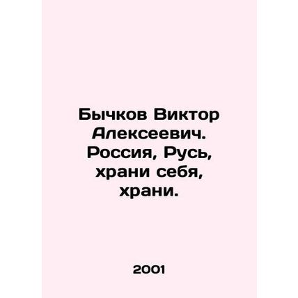 Viktor Alekseevich Bychkov. Russia, Russia, keep yourself, keep yourself. In Ru