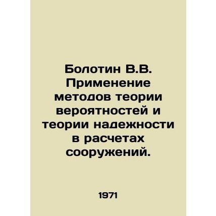 Bolotin V.V. Application of methods of probability theory and reliability theor