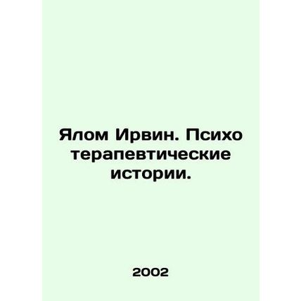 Yalom Irwin. Psychotherapeutic Stories. In Russian /Yalom Irvin. Psikhoterapevt
