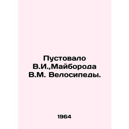 V.I., V.M. Mayboroda Bicycles were empty. In Russian /Pustovalo V.I., Mayboro