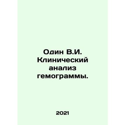 One V.I. Hemogram Clinical Analysis. In Russian /Odin V.I. Klinicheskiy analiz