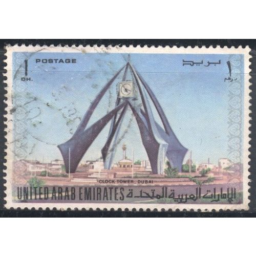 UAE stamps 1973 - SG7 - 1d - Clock Tower, Dubai - used