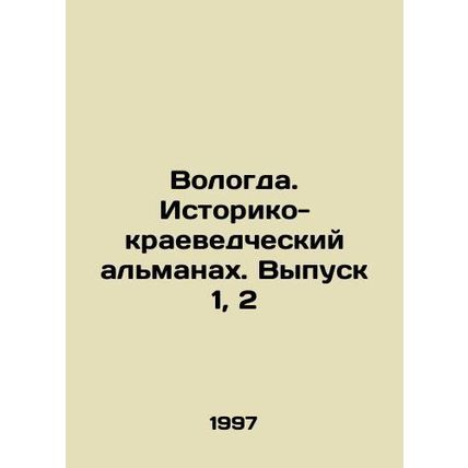 Vologda. Historical and Local History Almanac. Volume 1, 2 In Russian (ask us if