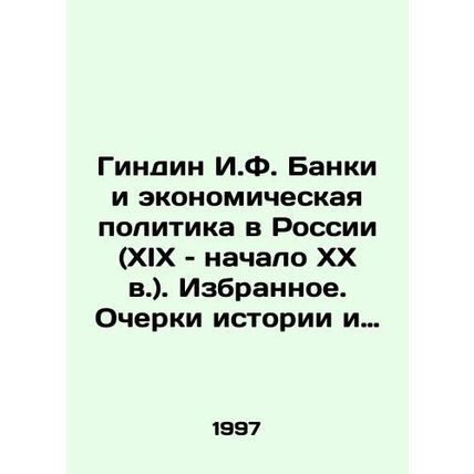 Gindin I.F. Banks and Economic Policy in Russia (nineteenth and early twentieth