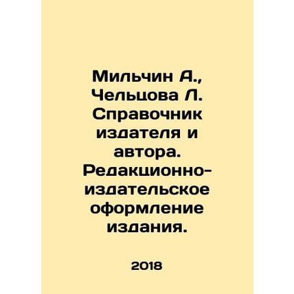 Milchin A., Cheltsova L. Directory of publisher and author. Editorial and publi