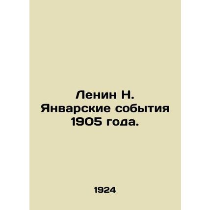 Lenin N. The events of January 1905. In Russian (ask us if in doubt)/Lenin N. Ya