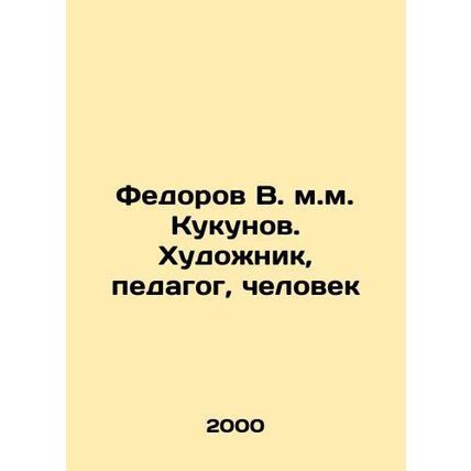 Fedorov V. M. Kukunov. Artist, teacher, man In Russian (ask us if in doubt)/Fedo