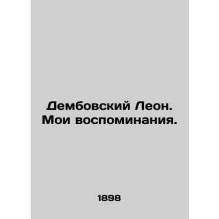 Dembovsky Leon. My memories. In Polish (ask us if in doubt)/Dembovskiy Leon. Moi