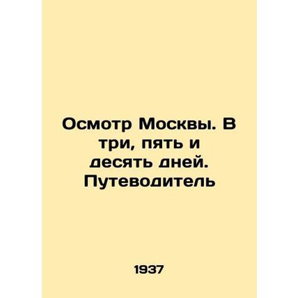 A tour of Moscow. In three, five, and ten days In Russian (ask us if in doubt)/