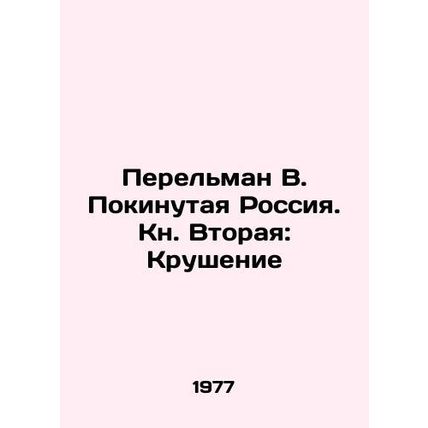 Perelman V. Abandoned Russia. Book Two: The Crash In Russian /Perelman V. Pokin