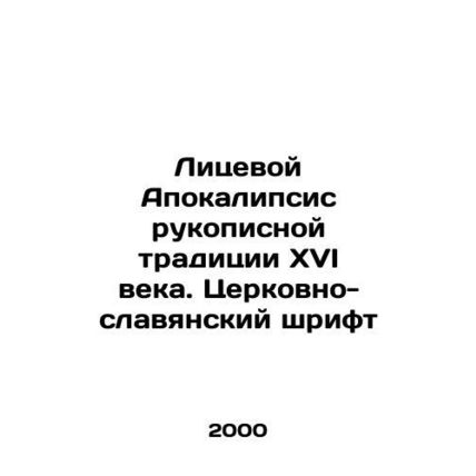 Facial Apocalypse of the 16th Century Handwritten Tradition. Church-Slavonic Fo