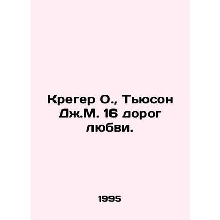 Kreger O., Tewson J.M. 16 ways of love. In Russian /Kreger O., Tyuson Dzh.M.