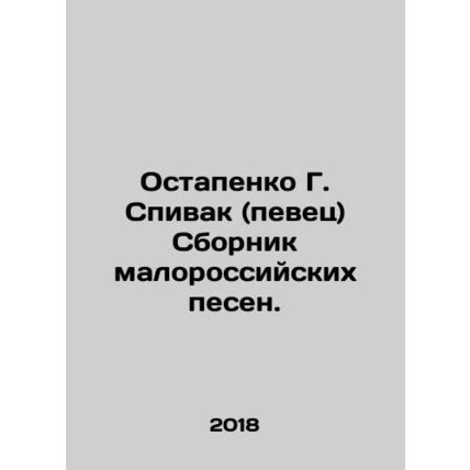 Ostapenko G. Spivak (singer) A collection of small Russian songs. In Russian /O