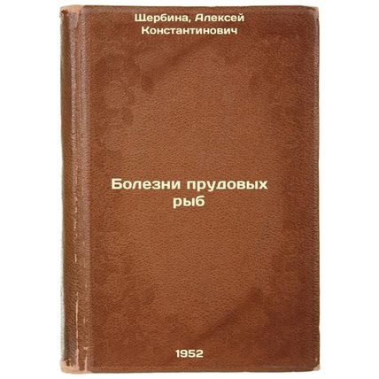 Bolezni prudovykh ryb. In Russian /Diseases of pond fish