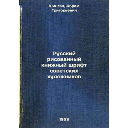 Russkiy risovannyy knizhnyy shrift sovetskikh khudozhnikov. In Russian /Russi...