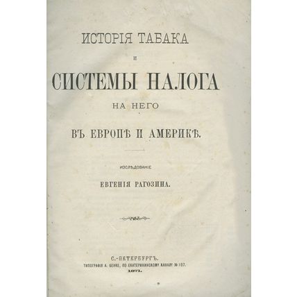 History of Tobacco and Tobacco Tax Systems in Europe and America In Russian/Isto