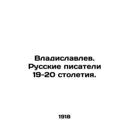 Vladislavlev. Russian writers of the 19th-20th centuries./Vladislavlev. Russkie
