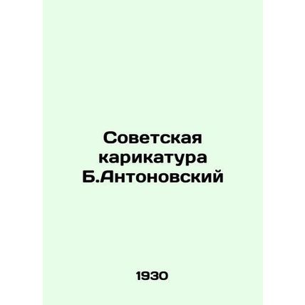 The Soviet Cartoon of B. Antonovsky In Russian (ask us if in doubt)/Sovetskaya k