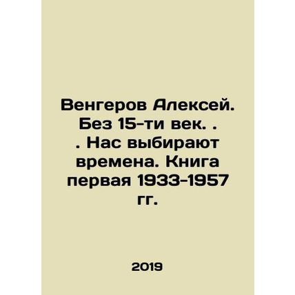 Alexey Vengerov. Without the 15th century. We choose the times. The first book i