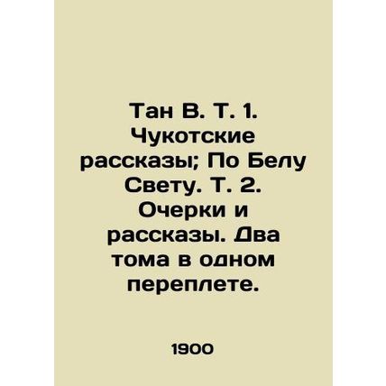 Tan V.T. 1. Chukotka Stories; On the White Light. Vol. 2. Essays and Stories. Tw