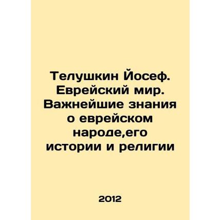 Telushkin Yosef. The Jewish World. Essential Knowledge about the Jewish People,