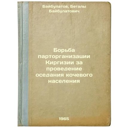 Bor'ba partorganizatsii Kirgizii za provedenie osedaniya kochevogo naseleniya...
