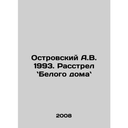 A.W. Ostrovsky 1993: The White House Shooting. In Russian /Ostrovskiy A.V. 1993