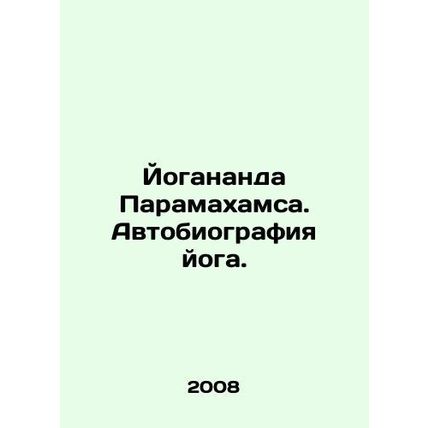 Yogananda Paramahamsa: The Autobiography of Yogi. In Russian /Yogananda Paramak