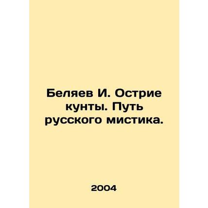 I. Ostrie kunta Belyaev. The Way of the Russian Mystic. In Russian /Belyaev I.