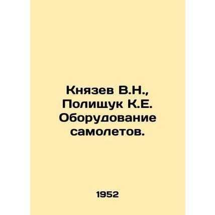 Knyazev V.N., Polishchuk K.E. Aircraft equipment. In Russian /Knyazev V.N., P