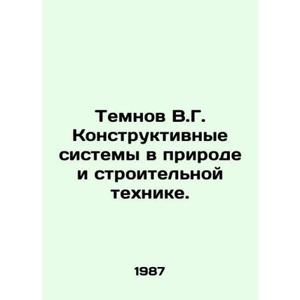 Temnov V.G. Structural systems in nature and construction machinery. In Russian