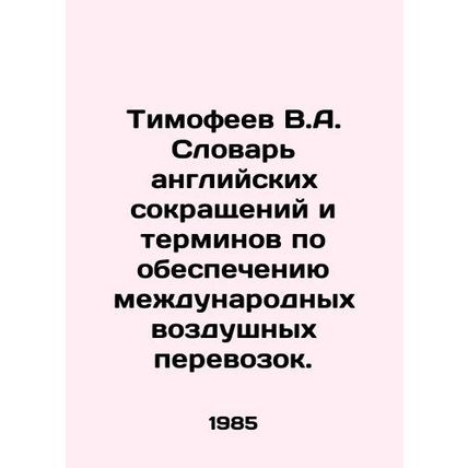 Timofeev V.A. Dictionary of English Abbreviations and Terms for Supporting Inte