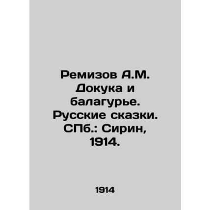 Remizov A.M. Dokuka and Balagurye. Russian Tales. St. Petersburg: Sirin, 1914./R