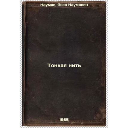 Tonkaya nit'. In Russian /hread Threa