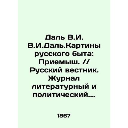 Dal V.I. V.I.Dal.Paintings of Russian Life: Priyesh. / / Russian Vestnik. Litera