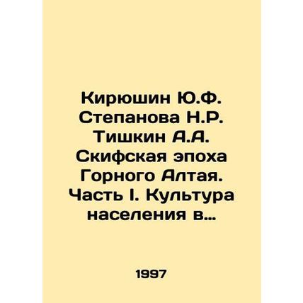 Kiryushin Yu.F. Stepanova N.R. Tishkin A.A. The Scythian epoch of the Mountain A