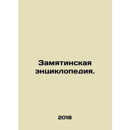 Zamyatyn Encyclopedia. In Russian /Zamyatinskaya entsiklopediya.