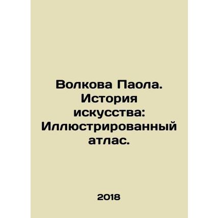 Volkova Paola. Art History: Illustrated Atlas. In Russian /Volkova Paola. Isto