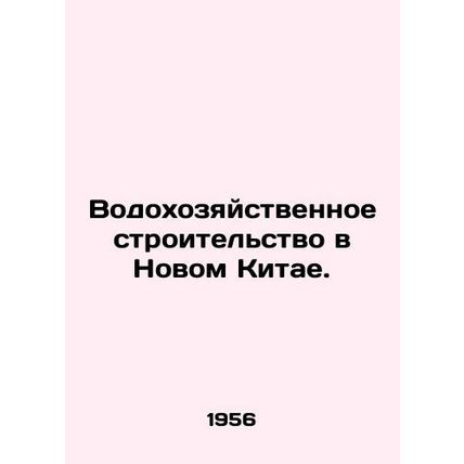 Water Construction in New China. In Russian /Vodokhozyaystvennoe stroitel'stvo v