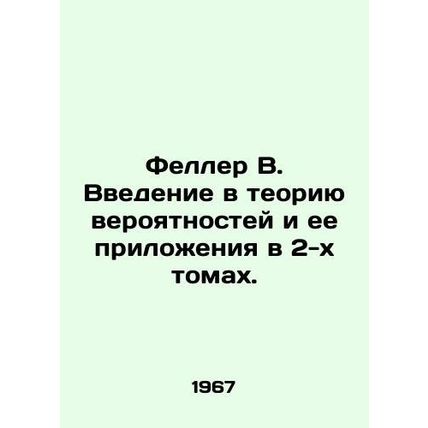 Feller B. An introduction to probability theory and its applications in two vo